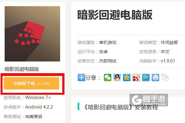  暗影回避电脑版下载