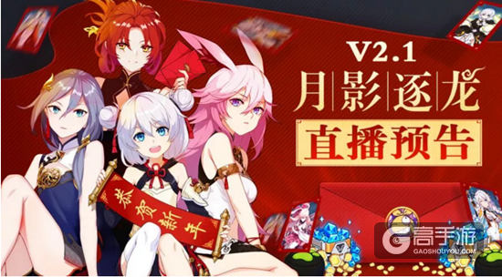 崩坏3V2.1【月影逐龙】2月2日新春直播预告