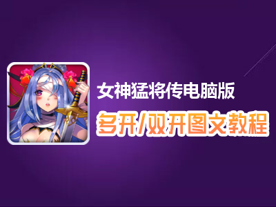 女神猛将传怎么双开、多开？女神猛将传双开、多开管理器使用图文教程