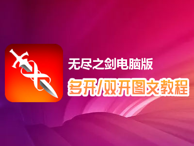 无尽之剑怎么双开、多开？无尽之剑双开、多开管理器使用图文教程