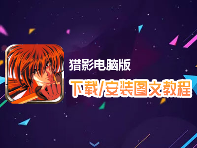 猎影电脑版下载、安装图文教程　含：官方定制版猎影电脑版手游模拟器