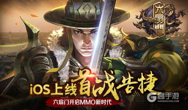 《六扇门》手游iOS上线首战告捷 获动作类游戏推荐
