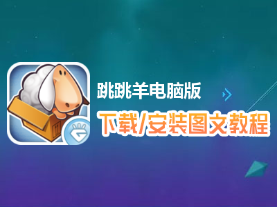跳跳羊电脑版下载、安装图文教程　含：官方定制版跳跳羊电脑版手游模拟器