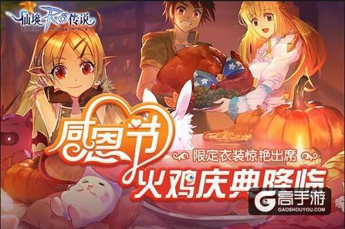 仙境传说RO手游感恩节|火鸡庆典降临，限定衣装惊艳出席！