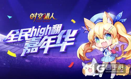 惊喜满满 难忘《时空猎人》嘉年华狂欢