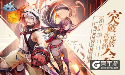 突破次元壁的约会 《苍之纪元》广州CICF漫展精彩回顾