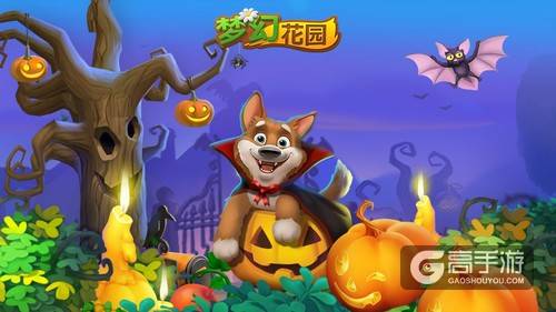 梦幻花园变身幽灵古堡，万圣节一起“鬼混”吧！
