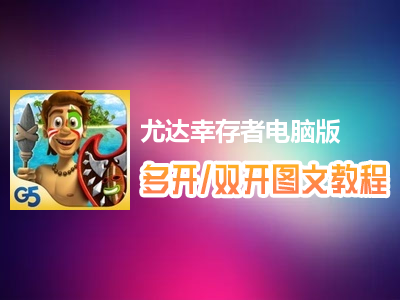尤达幸存者怎么双开、多开？尤达幸存者双开、多开管理器使用图文教程