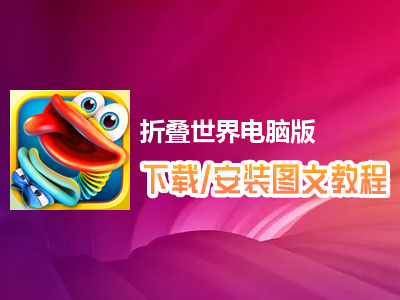 折叠世界电脑版下载、安装图文教程　含：官方定制版折叠世界电脑版手游模拟器