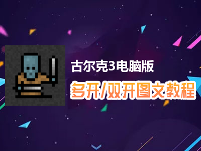 古尔克3怎么双开、多开？古尔克3双开、多开管理器使用图文教程