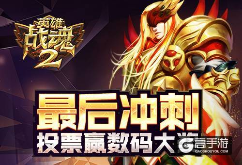 《英雄战魂2》角逐金翎奖 投票赢数码大奖！