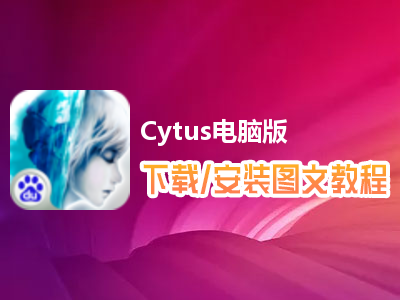 Cytus电脑版下载、安装图文教程　含：官方定制版Cytus电脑版手游模拟器
