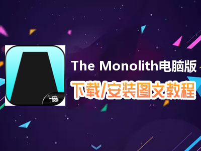 The Monolith电脑版下载、安装图文教程　含：官方定制版The Monolith电脑版手游模拟器