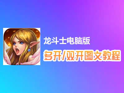 龙斗士怎么双开、多开？龙斗士双开、多开管理器使用图文教程