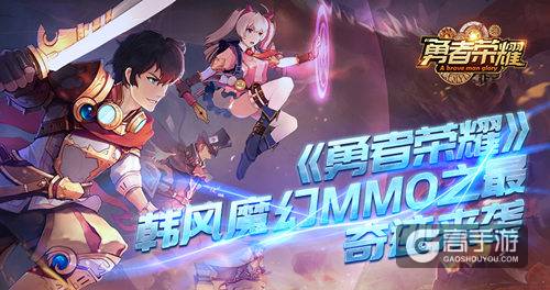韩风魔幻MMO之最！《勇者荣耀》奇迹归来
