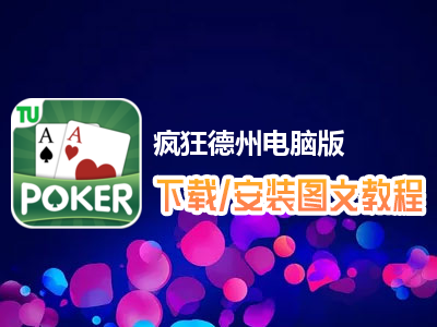 疯狂德州电脑版下载、安装图文教程　含：官方定制版疯狂德州电脑版手游模拟器