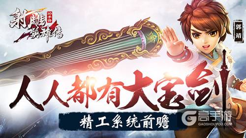 人人都有大宝剑《射雕英雄传3D》精工系统前瞻