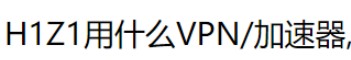 把《H1Z1》推向了Steam国区第一热销游戏?