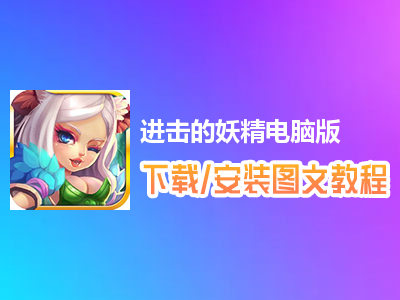 进击的妖精电脑版下载、安装图文教程　含：官方定制版进击的妖精电脑版手游模拟器