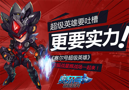 《赛尔号超级英雄》有话说 要吐槽更要热血战斗！