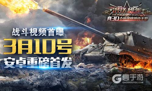 《钢铁雄狮》明日安卓首发 爆燃战斗视频抢先看