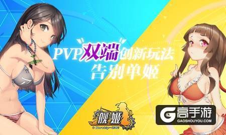 花样多不单机 《舰姬》PVP玩法双端受好评