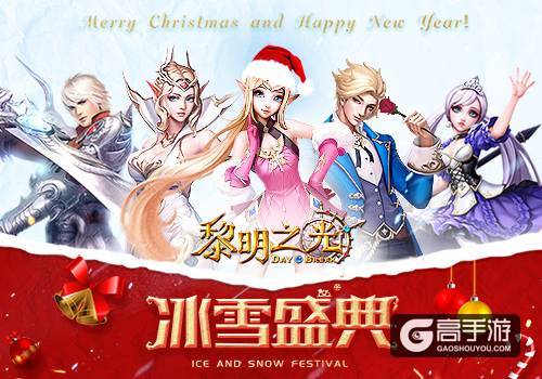 为圣诞献礼 蓝港《黎明之光》手游新版本曝光
