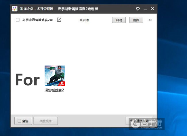 滑雪板盛宴2双开/多开管理器主界面