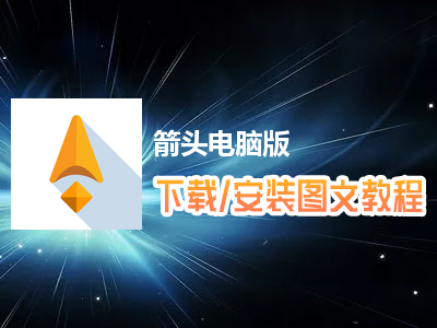 箭头电脑版下载、安装图文教程　含：官方定制版箭头电脑版手游模拟器