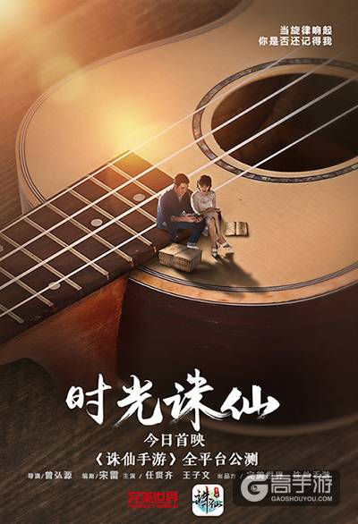 诛仙手游公测电影同步首映 看90后如何撩70后大叔