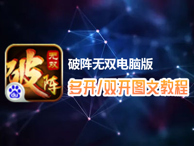 破阵无双怎么双开、多开？破阵无双双开、多开管理器使用图文教程