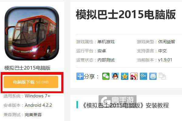  模拟巴士2015电脑版下载