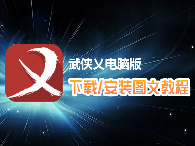 武侠乂电脑版下载、安装图文教程　含：官方定制版武侠乂电脑版手游模拟器