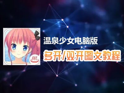 温泉少女怎么双开、多开？温泉少女双开、多开管理器使用图文教程