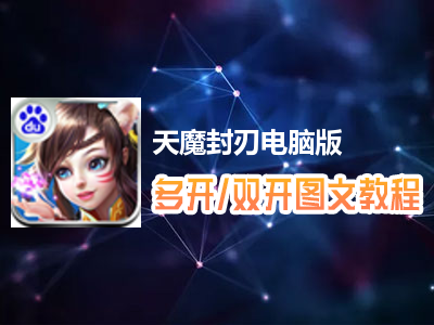 天魔封刃怎么双开、多开？天魔封刃双开、多开管理器使用图文教程