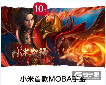 小米下半年将推出6款手游产品 老九门手游已发布