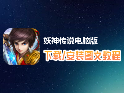 妖神传说电脑版下载、安装图文教程　含：官方定制版妖神传说电脑版手游模拟器