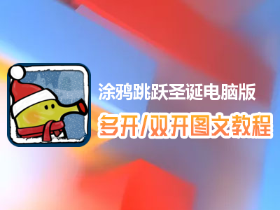 涂鸦跳跃圣诞怎么双开、多开？涂鸦跳跃圣诞双开、多开管理器使用图文教程
