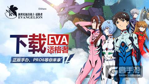 《EVA适格者》安卓明日上线 福利盛宴全面来袭！