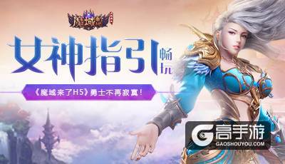 女神指引畅玩《魔域来了H5》，勇士不再寂寞！?