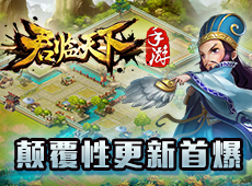 风云再起领地决战 《君临天下》颠覆性更新首爆