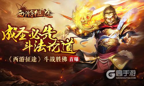 成圣必先斗法论道《西游征途》斗战胜佛首曝