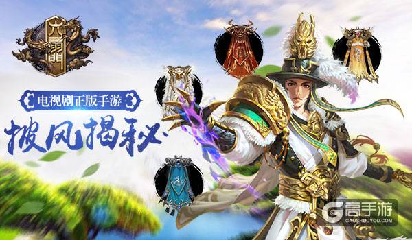 电视剧正版手游 《六扇门》女主唯美披风服饰揭秘