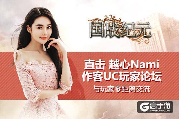 直击《国战纪元》代言人越心Nami作客玩家论坛：与玩家零距离交流