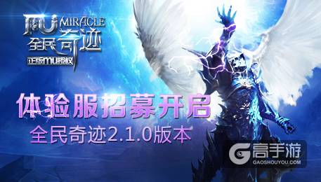全民奇迹mu2.1.0新版本下载 2.1.0新版本体验服下载
