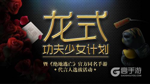 终极封测数据捷报！《绝地逃亡》龙式功夫少女代言人招募启动