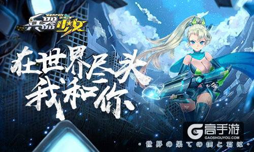 百花缭乱 《兵器少女》计费删档封测7月31日开启