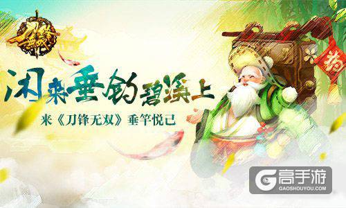 闲来垂钓碧溪上 来《刀锋无双》垂竿悦己