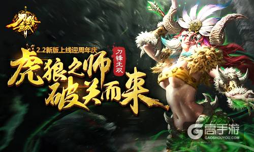 虎狼之师破关而来 《刀锋无双》2.2新版上线迎周年庆