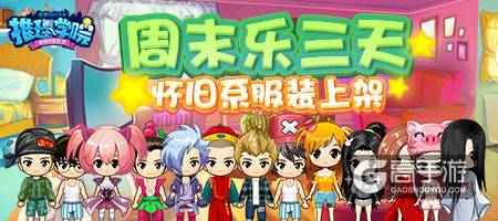 《推理学院》怀旧系服装上线，旧服装新上架周末乐三天